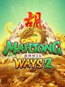 mahjong-ways2 สล็อตฝาก-ถอนไม่มีขั้นต่ำ